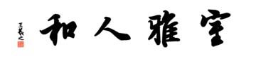 0165_王羲之兰亭体数字书法-四字横幅室雅人和136x33cm_21417x5197PX_TIF_400DPI_326_0