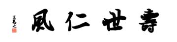 0168_王羲之兰亭体数字书法-四字横幅寿世仁风136x33cm_21417x5197PX_TIF_400DPI_326_0