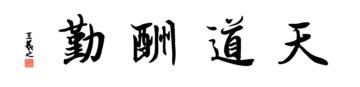 0179_王羲之兰亭体数字书法-四字横幅天道酬勤136x33cm_21417x5197PX_TIF_400DPI_326_0