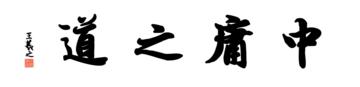 0236_王羲之兰亭体数字书法-四字横幅中庸之道136x33cm_21417x5197PX_TIF_400DPI_326_0
