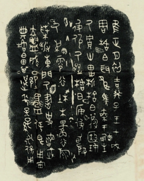 0067_碑拓_书法碑拓总合集02-西周  铭文-格伯簋_3642x4589PX_TIF_534DPI_65_0